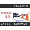 全自动车牌识别系统 北京停车场 长远海度科技13581587406