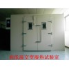 南京安奈还制造大小型步入式高低温交变湿热试验室