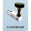 供应VL320测力传感器