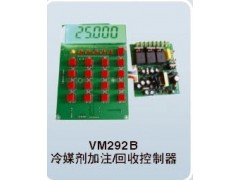 供应冷媒剂冲注/回收控制器图2