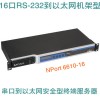 珠海MOXA串口服务器NPort 6610-16代理价格优惠