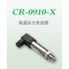 CR-0910-G高温型精小压力变送器