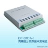 DIT-DTDA-1高精度分散数据采集装置
