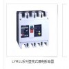 LYMIL-400漏电断路器15605775282