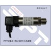 测量水泵压力传感器