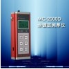 MC-2000D涂层测厚仪|镀层测厚仪|金属涂层测厚仪MC-2000D