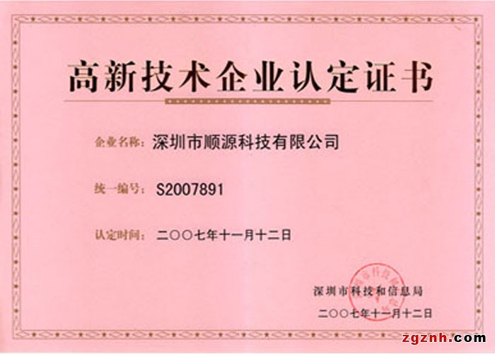 高新技术企业证书