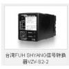 台湾FUH SHYANG信号转换器VZI-2A-2