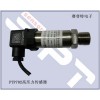 高压水泵压力传感器