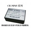 CE-NP15系列新能源专用电源模块