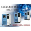 上海高低温环境试验设备