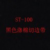 ST-100黑色切边带、涤纶织带、棉带厂