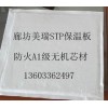 北京stp真空绝热保温板销售vip保温板