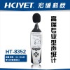 供应宏诚科技高端专业型噪音计 声级计 分贝仪HT-8352