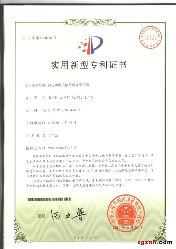 PT100热电阻信号隔离变送器IC获专利证书