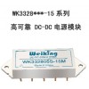 Weiking新款电源模块WK3328***-15 系列、航天的理想选择