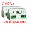 广州羿力-12路照明控制模块-12回照明控制模块-12路照明