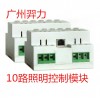广州羿力-10路照明控制模块-10回照明控制模块-10路照明