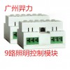 广州羿力-9路照明控制模块-9回照明控制模块-9路照明控制模