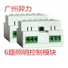 广州羿力-6路照明控制模块-6回照明控制模块-6路照明控制模