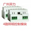 广州羿力-4路照明控制模块-4回照明控制模块-4路照明控制模