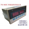 FS-602C 智能温度控制仪 数显温度仪表,温度控制器