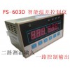 FS-603D 智能温差控制仪 温度控制器 双路温度检测