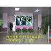 台州协和多媒体室内LED显示屏专业销售