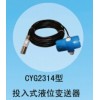 宝鸡兆恒传感器供应CYG2314型投入式液位变送器