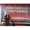 济南天柞董事长朱庆冰出席西藏林芝地区2014年度核桃产业论坛