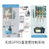 无线GPRS温湿度控制系统