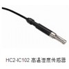 HC2-IC102 高温湿度传感器
