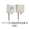 HF7 工业环境温湿度变送器 系列简介