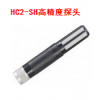 HC2-SH高精度探头