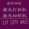广州二手激光切割机回收王生13712754915