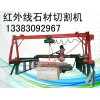 河北邢台飞龙机械厂家专业生产红外线石材切割机可自动上料