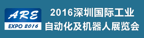 2016深圳国际工业自动化及机器人展