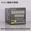 H7JC2型智能计数器