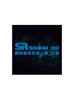 SR SHOW 2017上海国际服务机器人展全新起航，11月上海盛大开幕！