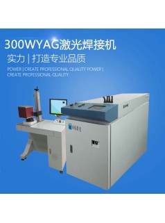 300W YAG光纤传输激光焊接机 尚拓激光设备