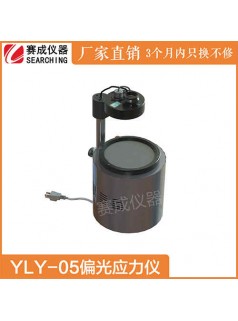 YLY-05透明玻璃瓶测偏光应力仪赛成厂家出品