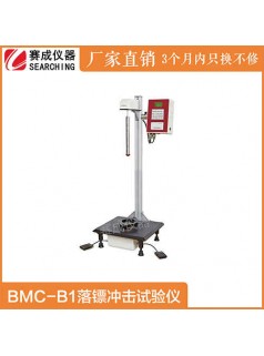 BMC-B1赛成落镖冲击测试仪