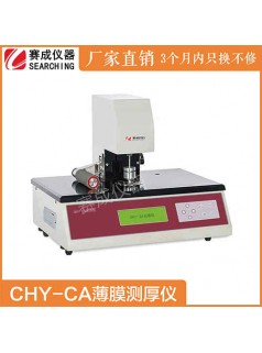 CHY-CA塑料薄膜测厚仪赛成热销仪器