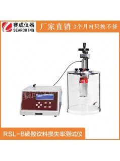 赛成供应RSL-B检测碳酸饮料损失率测试仪