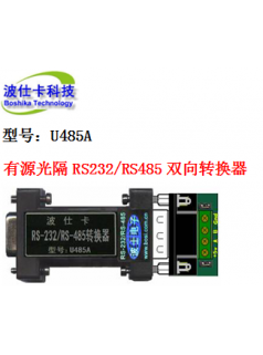 波仕卡 U48 有源RS232/RS485转换器