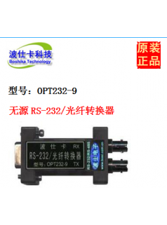 波仕卡  OPT232-9 RS232/光纤转换器