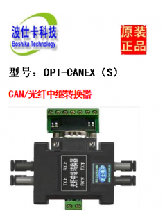 波仕卡 CAN光纤中继模块 OPT-CANEX