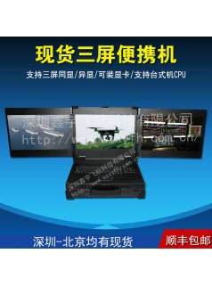 17寸3U三屏工业便携机机箱加固军工电脑笔记本外壳一体机