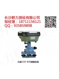 新邵县天逸T23T RTK测量系统供应商