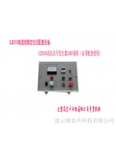 宜春特价促销高压电缆测试仪信号发生器SJD330